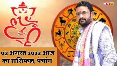 03 अगस्त 2023 आज का राशिफल