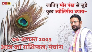 06 अगस्त 2023 आज का राशिफल