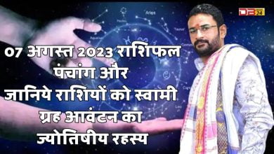 07 अगस्त 2023 राशिफल