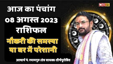 08 अगस्त 2023 राशिफल