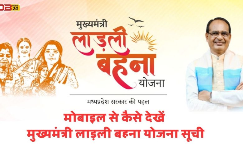 मुख्यमंत्री लाड़ली बहना योजना