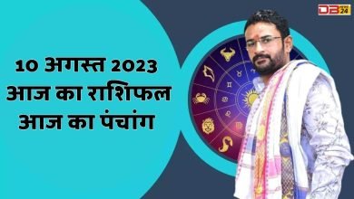 10 अगस्त 2023 राशिफल