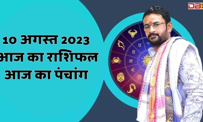 10 अगस्त 2023 राशिफल