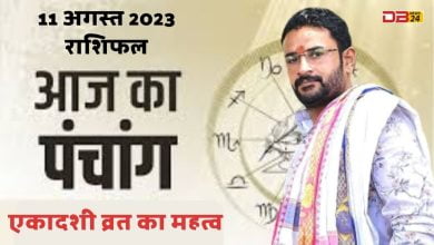 11 अगस्त 2023 राशिफल