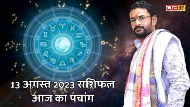 13 अगस्त 2023 राशिफल