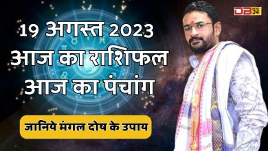 राशिफल 19 अगस्त 2023