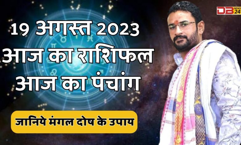 राशिफल 19 अगस्त 2023