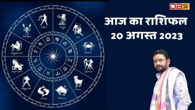 राशिफल 20 अगस्त 2023