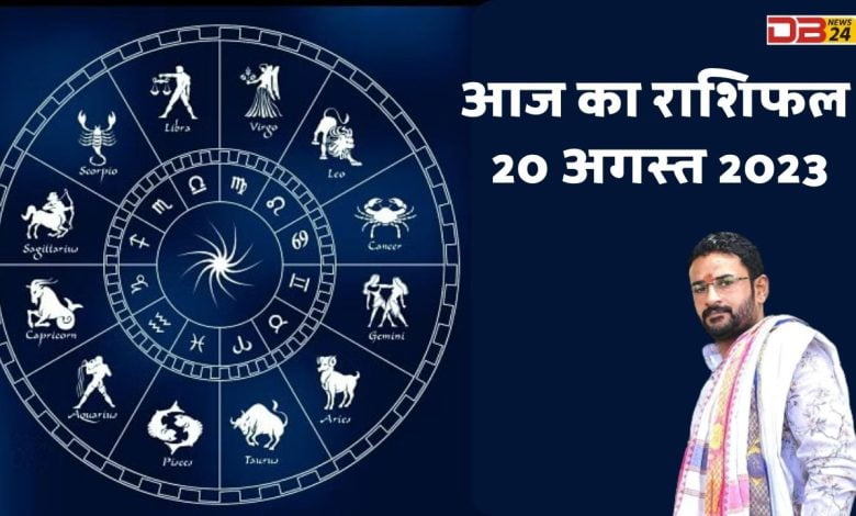 राशिफल 20 अगस्त 2023