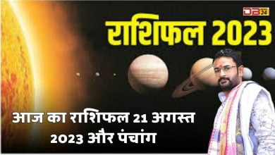 राशिफल 21 अगस्त 2023
