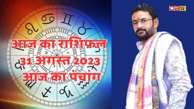राशिफल 31 अगस्त 2023