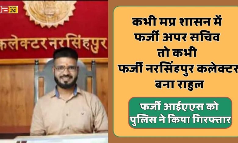 फर्जी आईएएस (Fake IAS)
