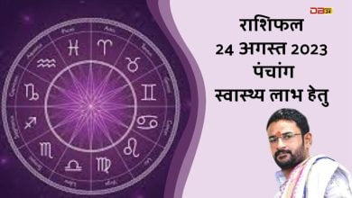 राशिफल 24 अगस्त 2023