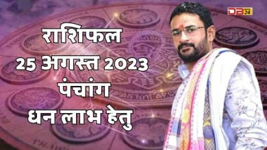 राशिफल 25 अगस्त 2023