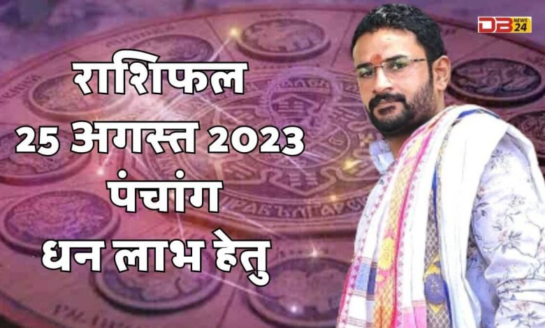 राशिफल 25 अगस्त 2023