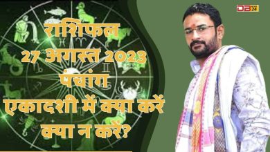 राशिफल 27 अगस्त 2023