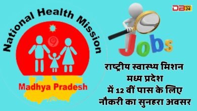 राष्ट्रीय स्वास्थ्य मिशन मध्य प्रदेश