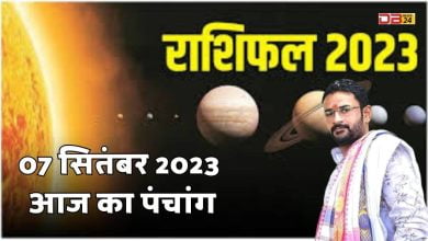 राशिफल 07 सितम्बर 2023