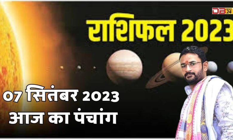 राशिफल 07 सितम्बर 2023