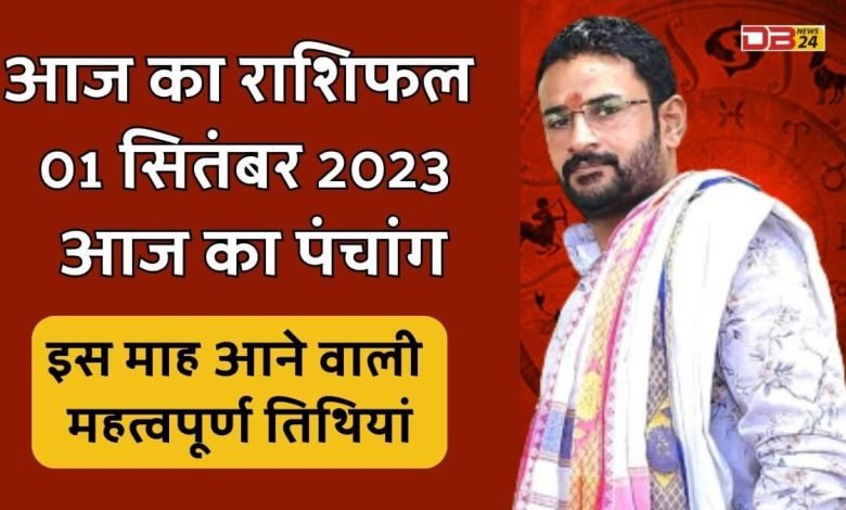 राशिफल 01 सितंबर 2023