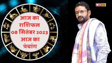 राशिफल 08 सितंबर 2023