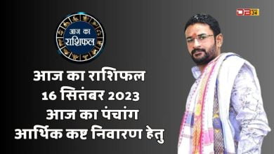 राशिफल 16 सितंबर 2023