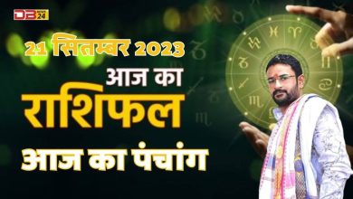 राशिफल 21 सितम्बर 2023