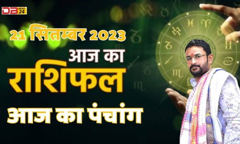राशिफल 21 सितम्बर 2023