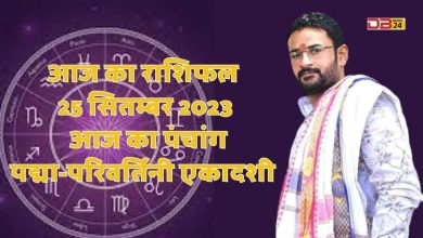 राशिफल 25 सितम्बर 2023