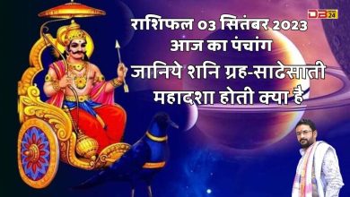 Horoscope 03 September 2023 and Panchang