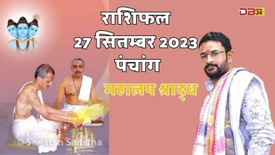 राशिफल 27 सितम्बर 2023