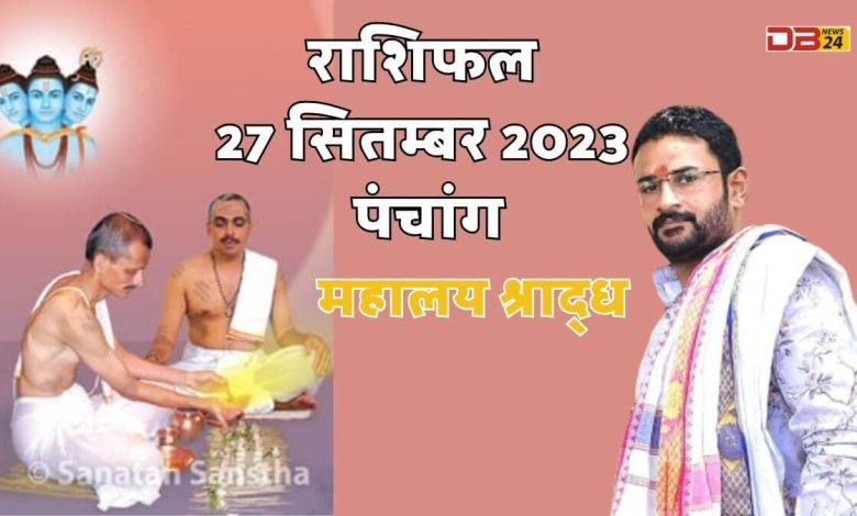 राशिफल 27 सितम्बर 2023