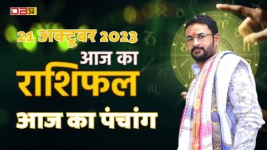 राशिफल 21 अक्टूबर 2023