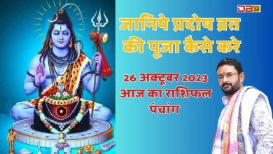 राशिफल 26 अक्टूबर 2023