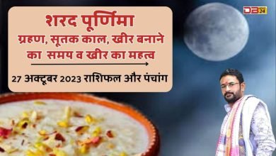 राशिफल 27 अक्टूबर 2023