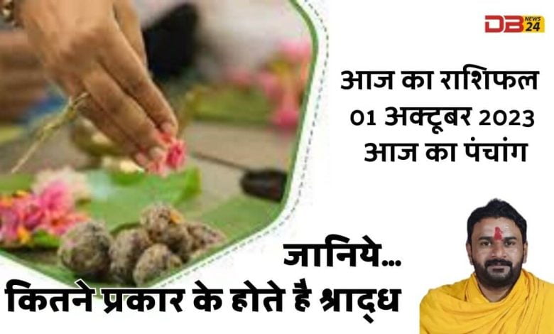 राशिफल 01 अक्टूबर 2023
