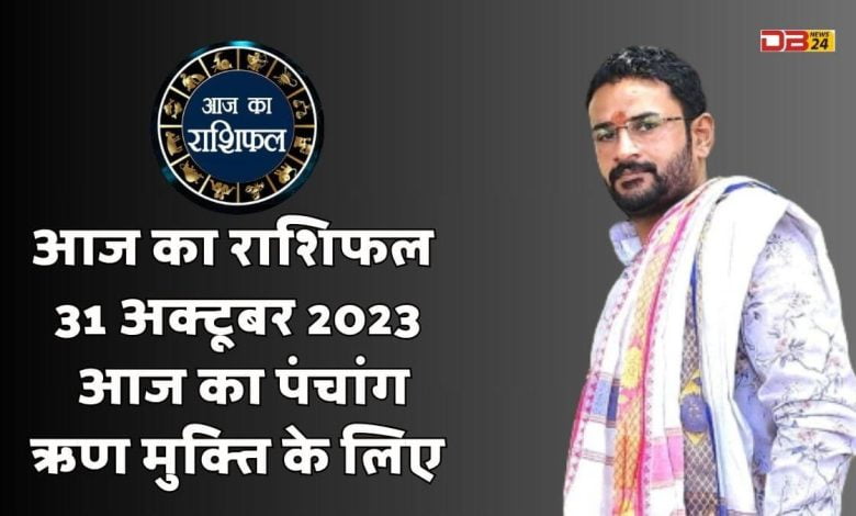 राशिफल 31 अक्टूबर 2023