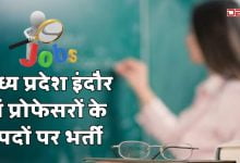 मध्यप्रदेश इंदौर में नौकरियां 2023