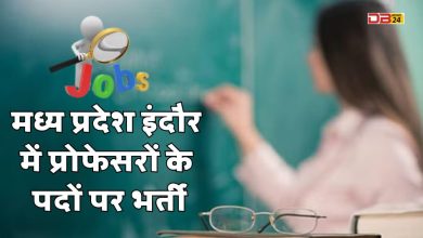 मध्यप्रदेश इंदौर में नौकरियां 2023