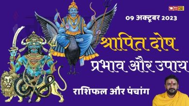 राशिफल 09 अक्टूबर 2023