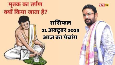 राशिफल 11 अक्टूबर 2023