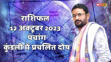 राशिफल 12 अक्टूबर 2023