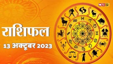 राशिफल 13 अक्टूबर 2023