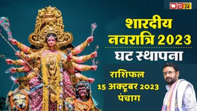 राशिफल 15 अक्टूबर 2023