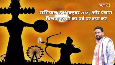 राशिफल 24 अक्टूबर 2023