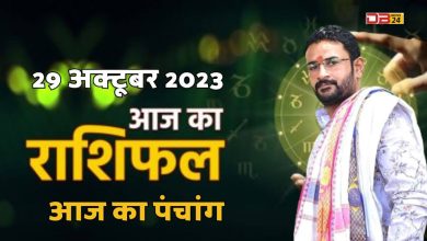 राशिफल 29 अक्टूबर 2023