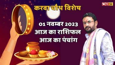 राशिफल 01 नवम्बर 2023
