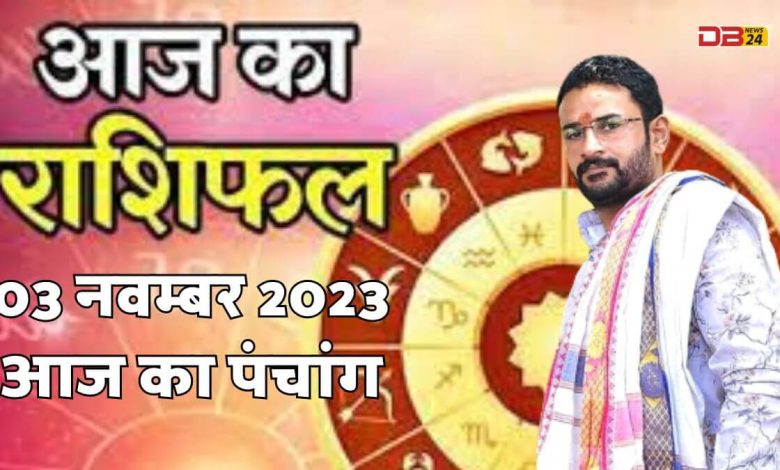 राशिफल 03 नवम्बर 2023