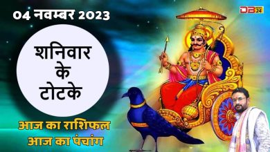 राशिफल 04 नवम्बर 2023