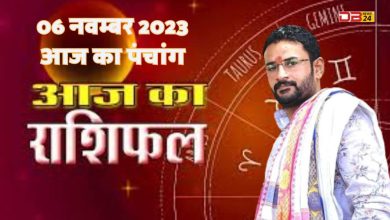 राशिफल 06 नवम्बर 2023